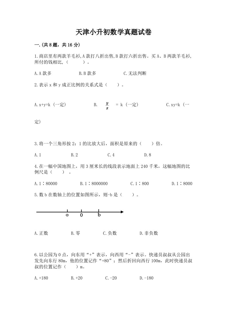 天津小升初数学真题试卷精品带答案