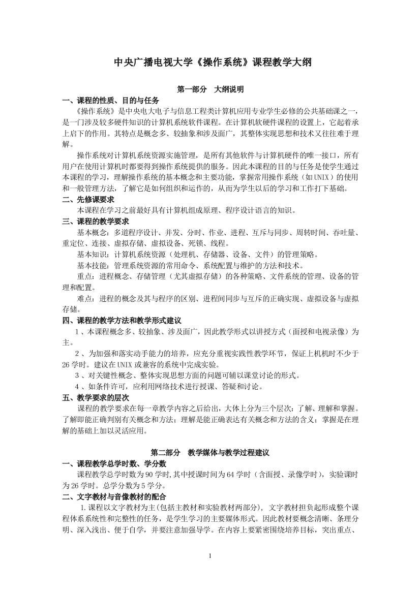 广播电视大学《操作系统》课程教学大纲