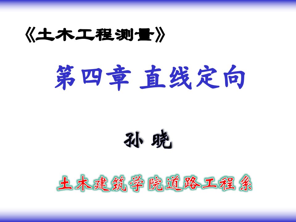 《土木工程测量》省名师优质课赛课获奖课件市赛课一等奖课件