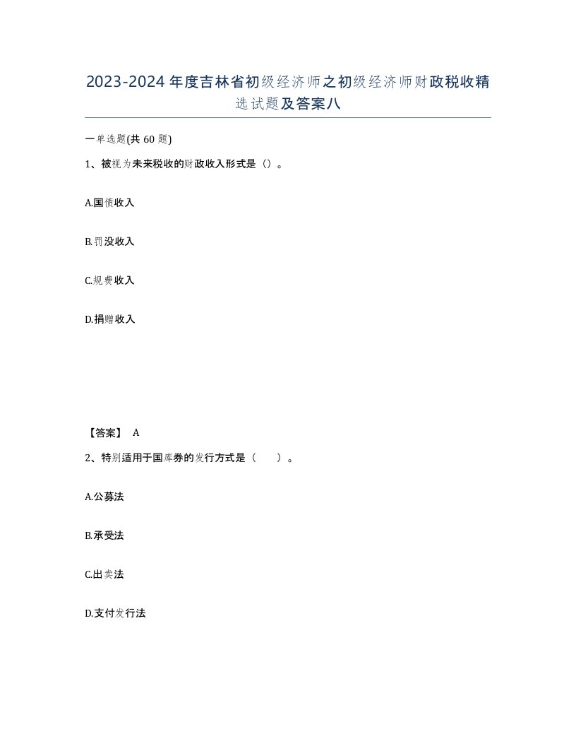 2023-2024年度吉林省初级经济师之初级经济师财政税收试题及答案八