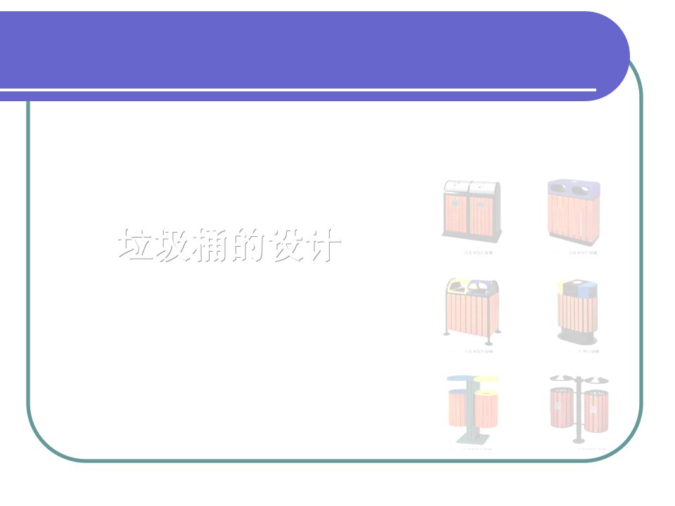 垃圾桶的设计分析报告