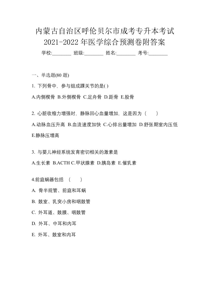 内蒙古自治区呼伦贝尔市成考专升本考试2021-2022年医学综合预测卷附答案