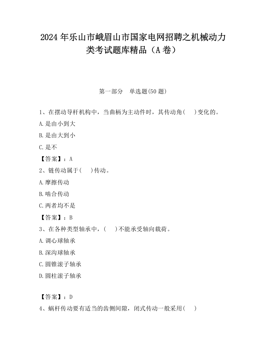 2024年乐山市峨眉山市国家电网招聘之机械动力类考试题库精品（A卷）