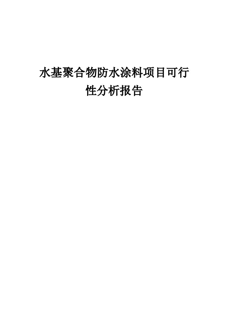 水基聚合物防水涂料项目可行性分析报告