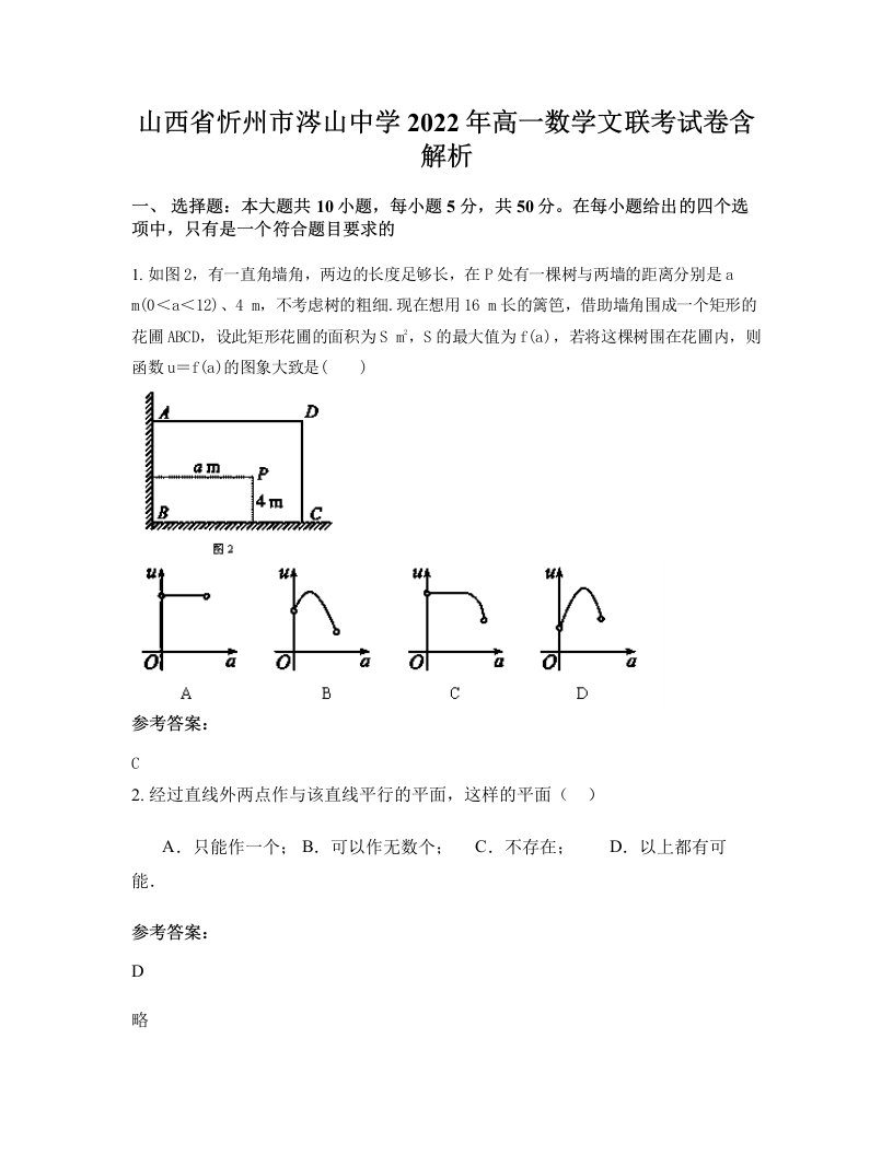 山西省忻州市涔山中学2022年高一数学文联考试卷含解析