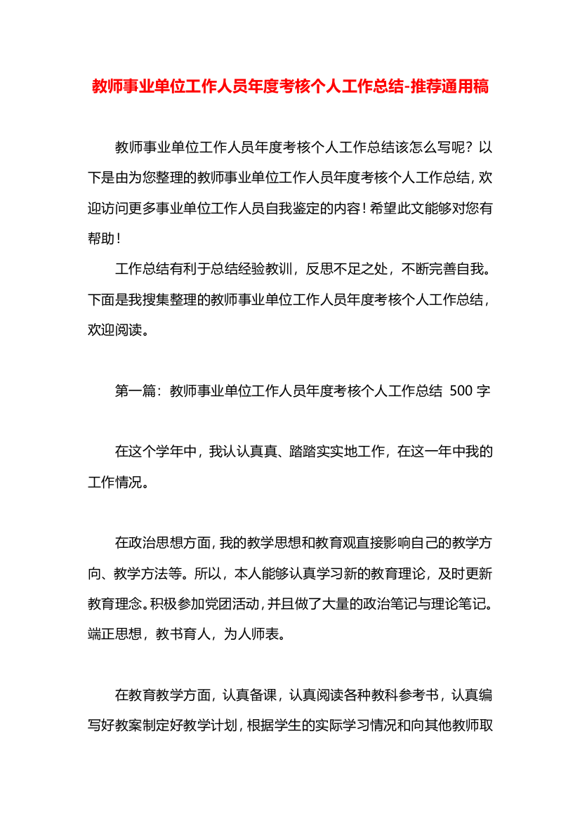 教师事业单位工作人员年度考核个人工作总结