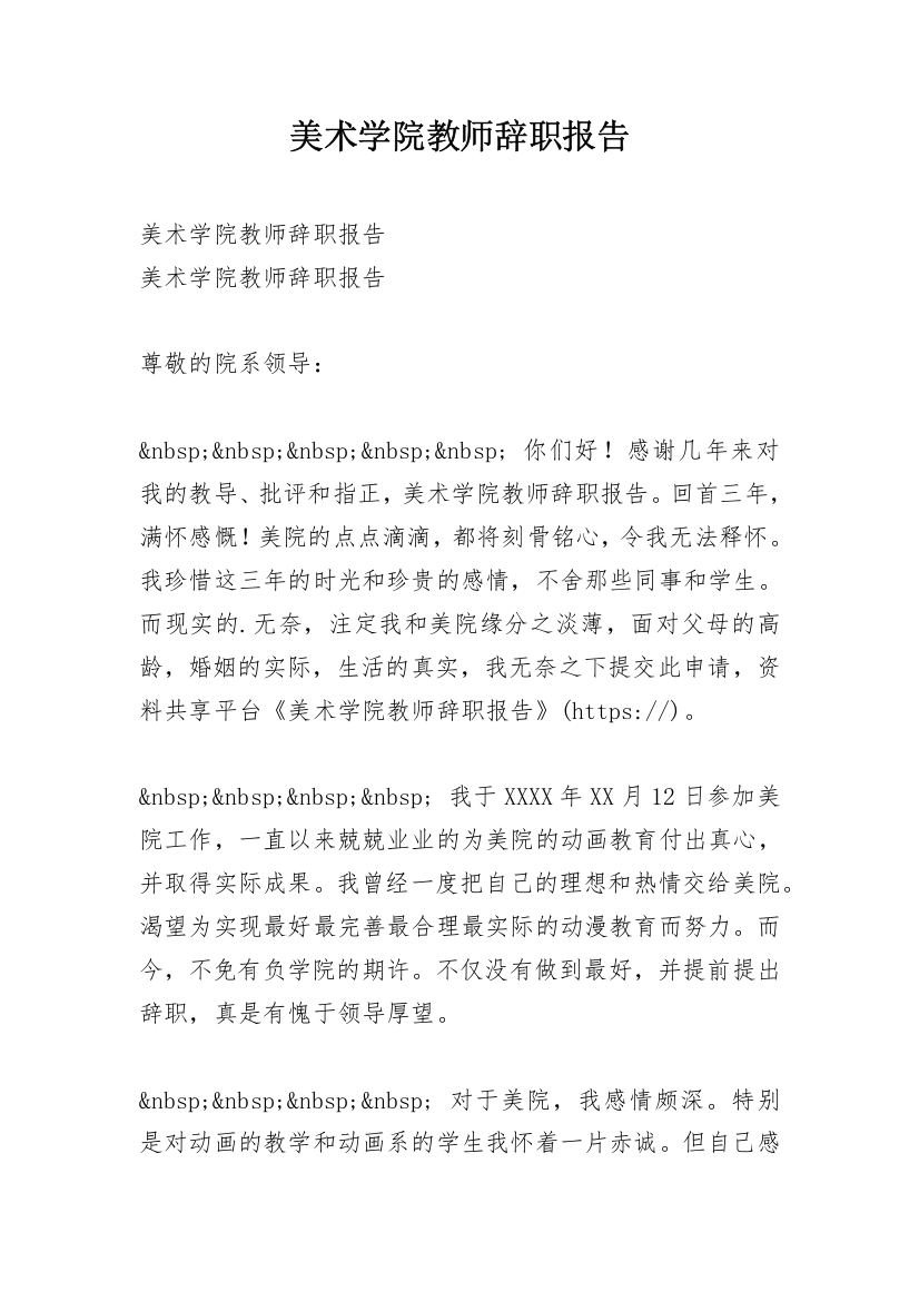 美术学院教师辞职报告