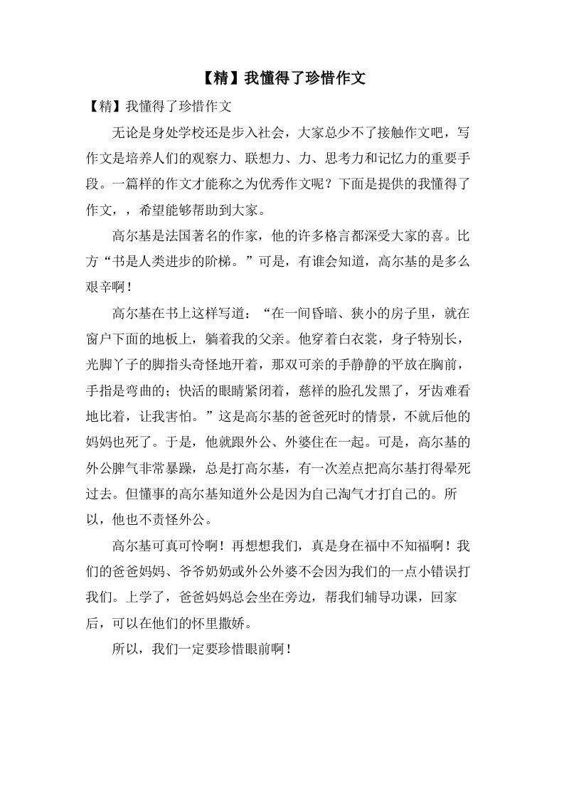 我懂得了珍惜作文