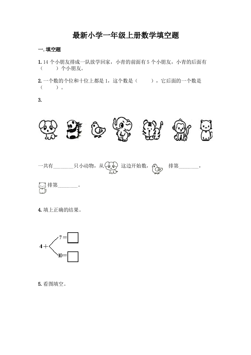 最新小学一年级上册数学填空题及完整答案【全国通用】