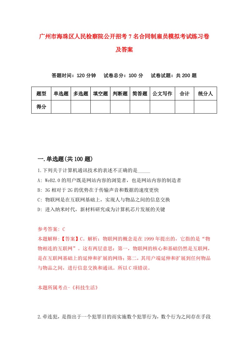 广州市海珠区人民检察院公开招考7名合同制雇员模拟考试练习卷及答案第5套