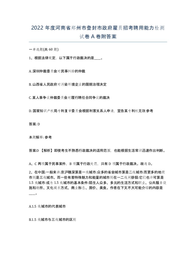 2022年度河南省郑州市登封市政府雇员招考聘用能力检测试卷A卷附答案