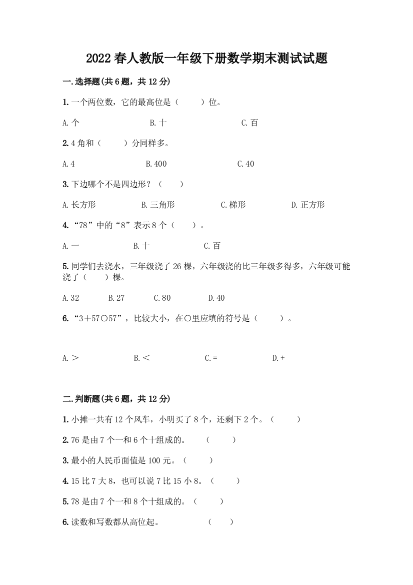 2022春人教版一年级下册数学期末测试试题及答案免费