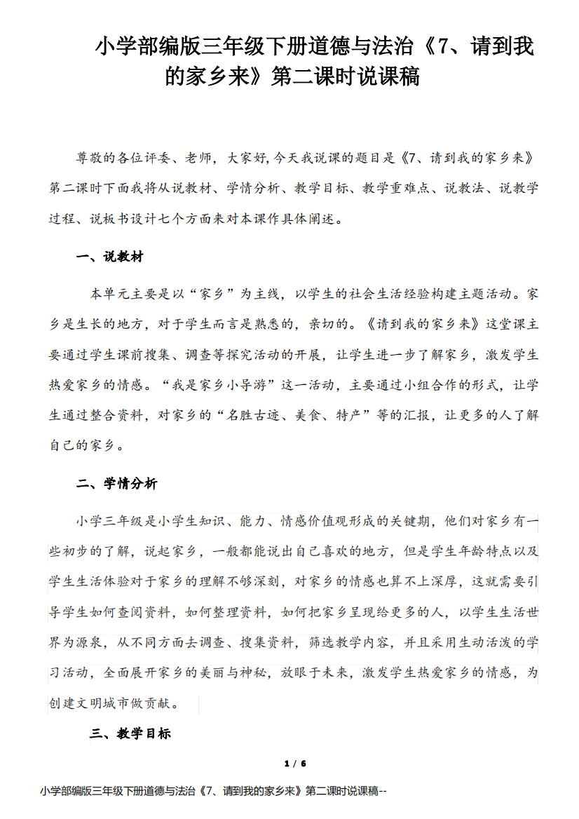 小学部编版三年级下册道德与法治《7、请到我的家乡来》第二课时说课稿