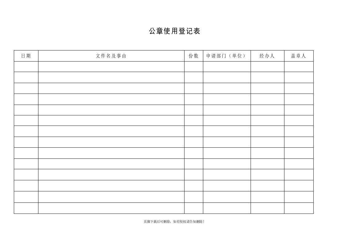 公章使用登记及申请表