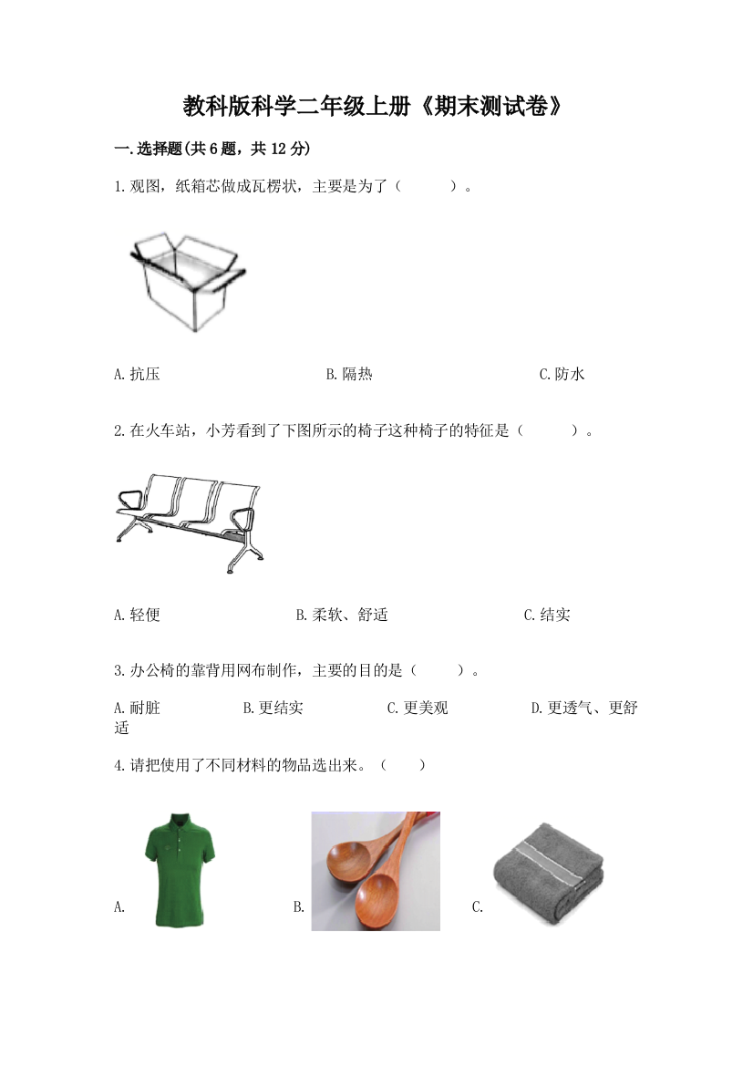 教科版科学二年级上册《期末测试卷》免费答案