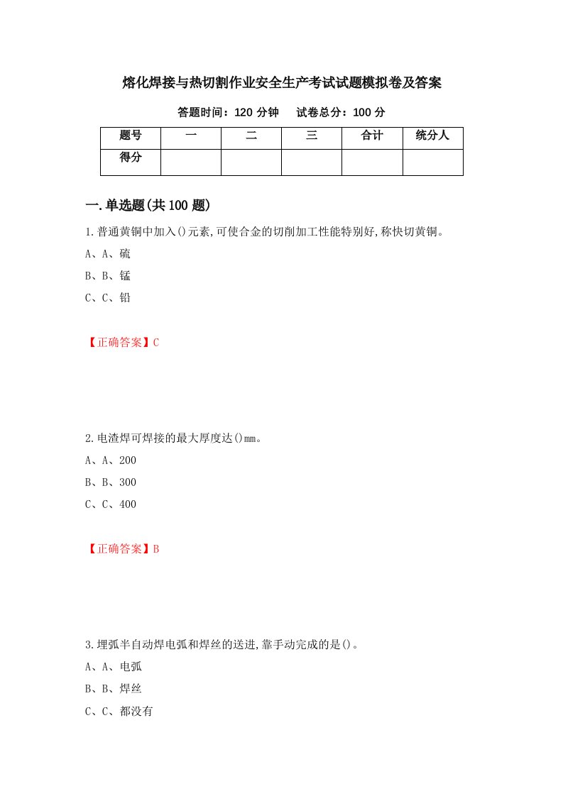 熔化焊接与热切割作业安全生产考试试题模拟卷及答案13