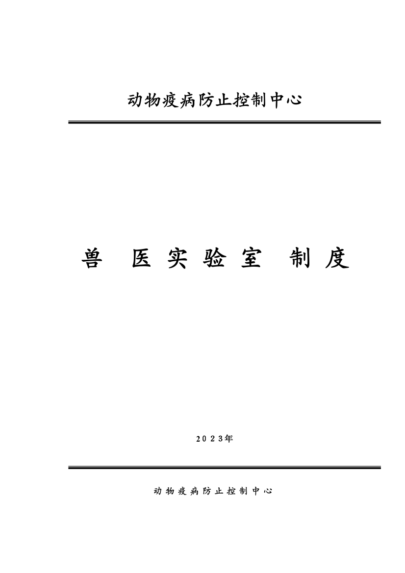 2023年兽医实验室规章制度