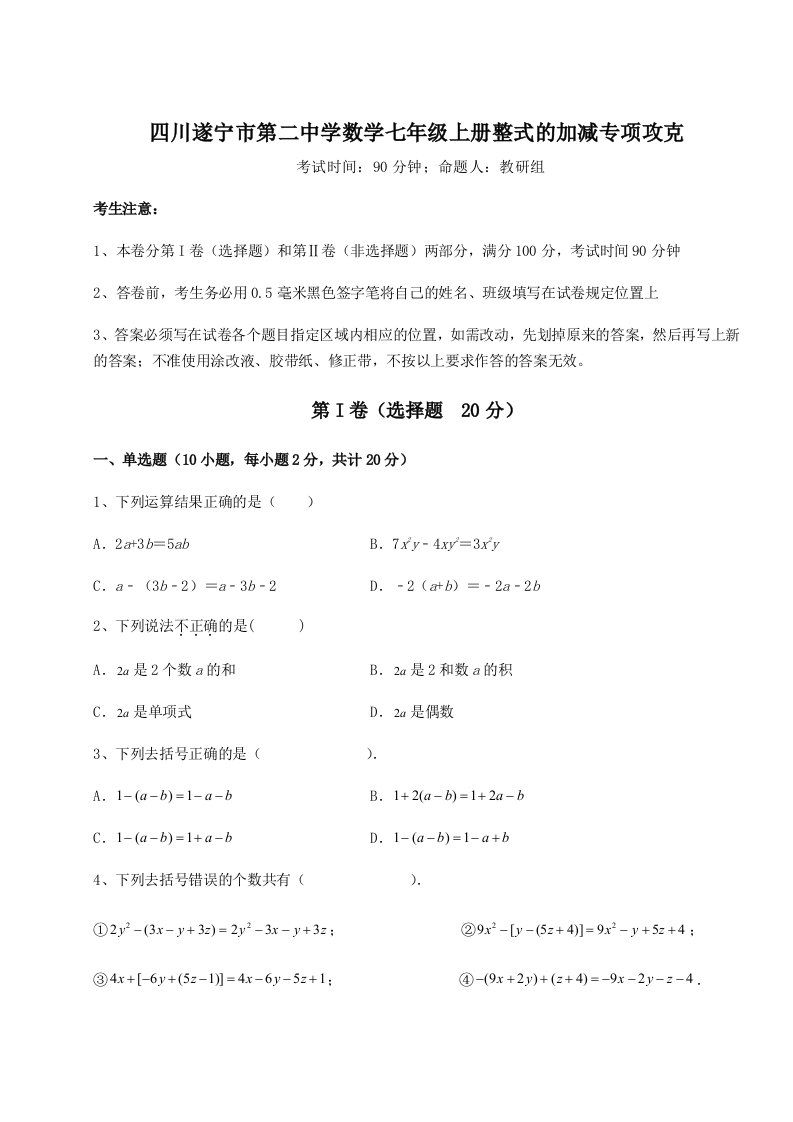 专题对点练习四川遂宁市第二中学数学七年级上册整式的加减专项攻克试题（含详解）