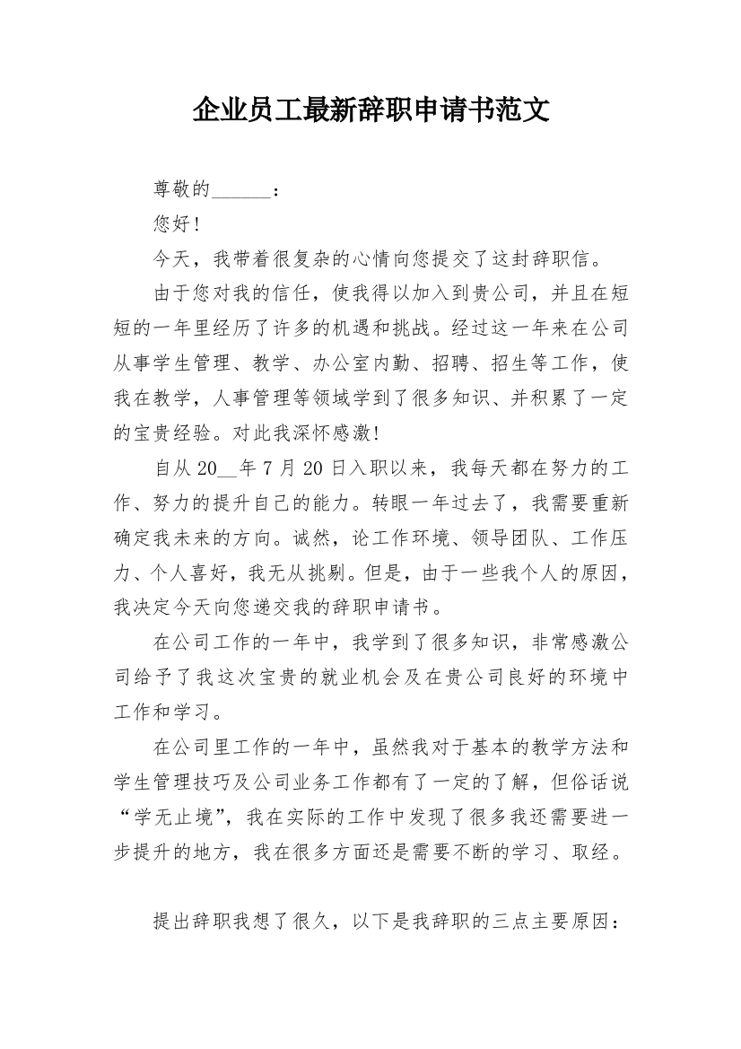 企业员工最新辞职申请书范文