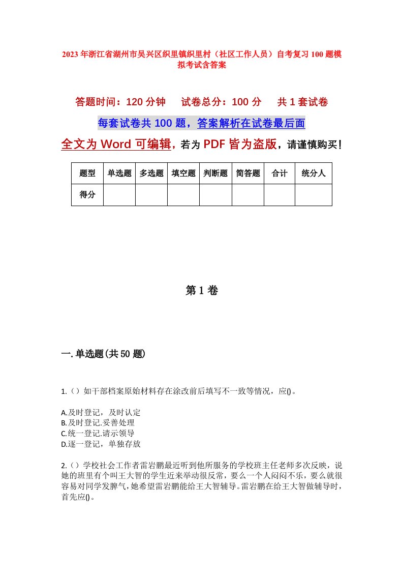 2023年浙江省湖州市吴兴区织里镇织里村社区工作人员自考复习100题模拟考试含答案