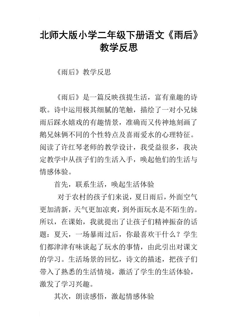 北师大版小学二年级下册语文雨后教学反思