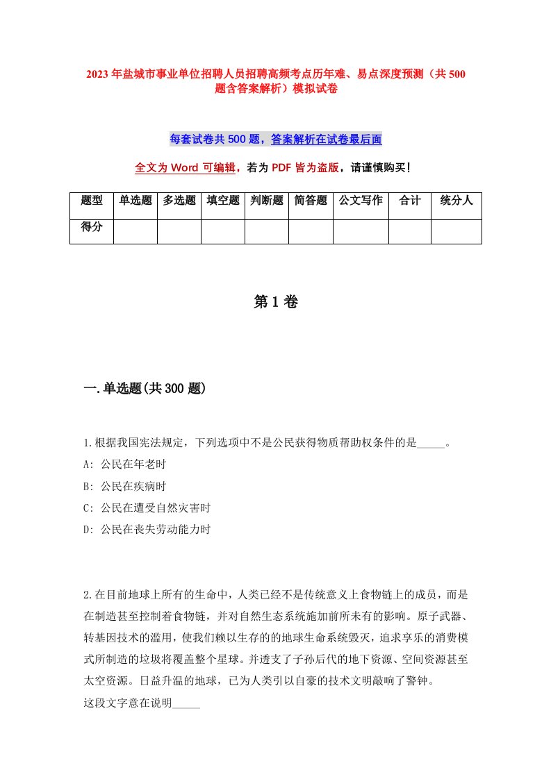 2023年盐城市事业单位招聘人员招聘高频考点历年难易点深度预测共500题含答案解析模拟试卷