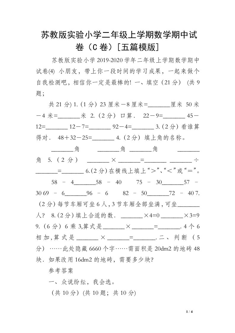 苏教版实验小学二年级上学期数学期中试卷（C卷）[五篇模版]