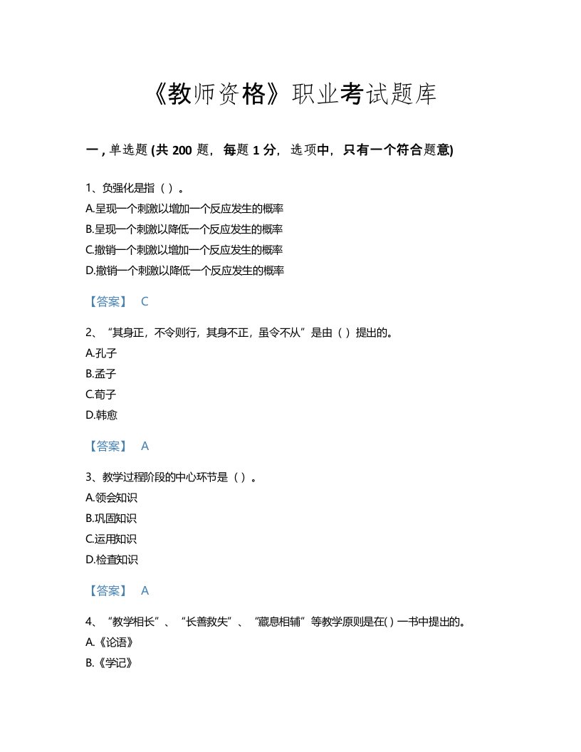 2022年教师资格(中学教育学教育心理学)考试题库自测300题精品及答案(湖南省专用)