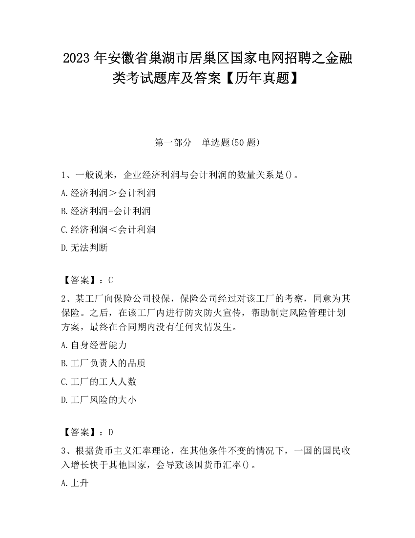 2023年安徽省巢湖市居巢区国家电网招聘之金融类考试题库及答案【历年真题】