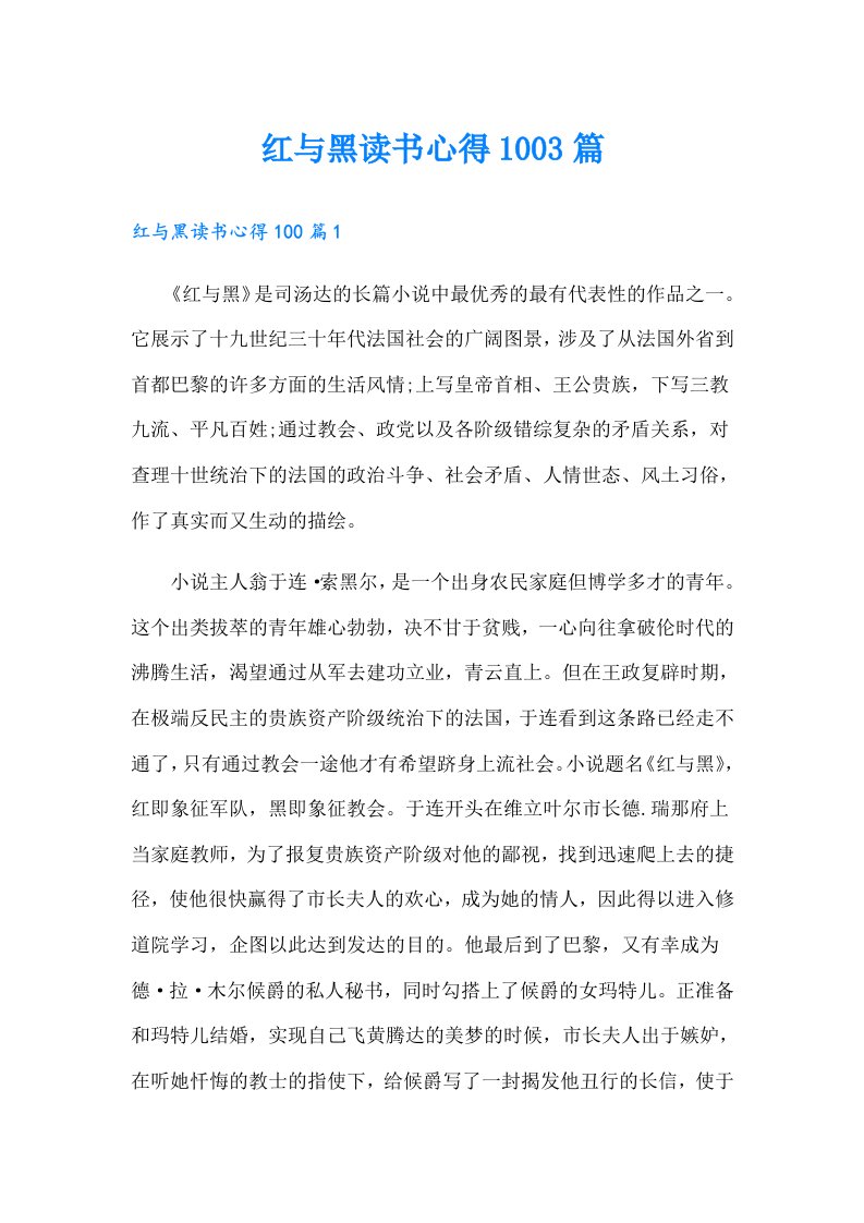 红与黑读书心得1003篇