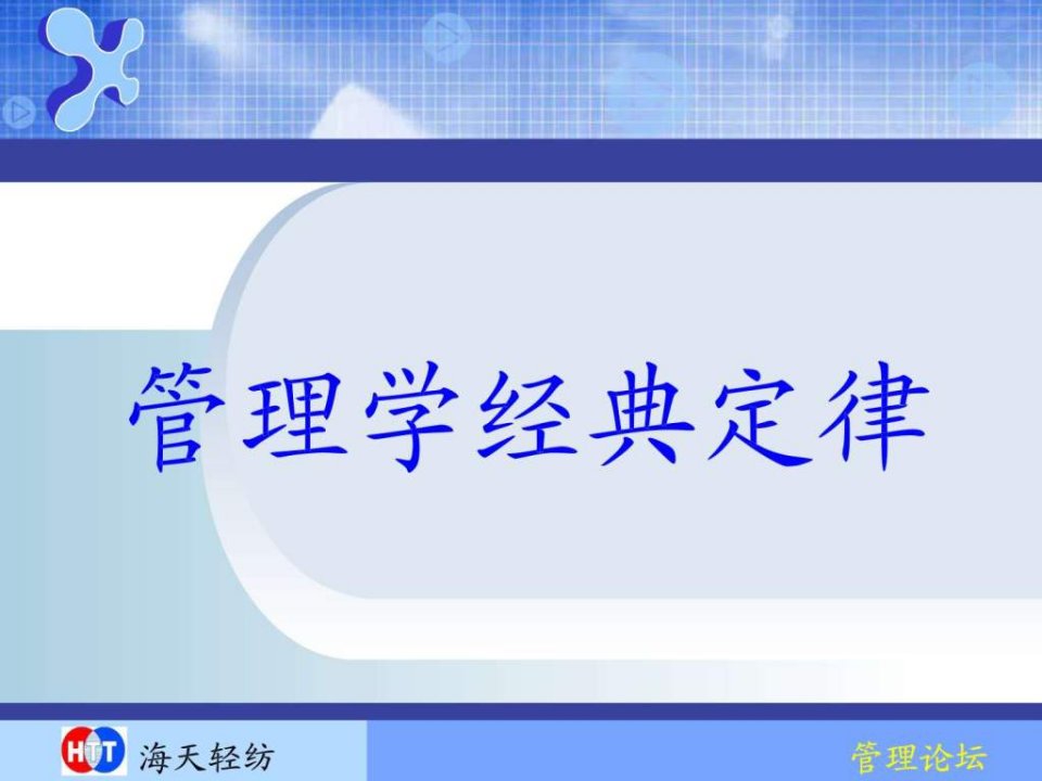 管理学黄金定律.ppt