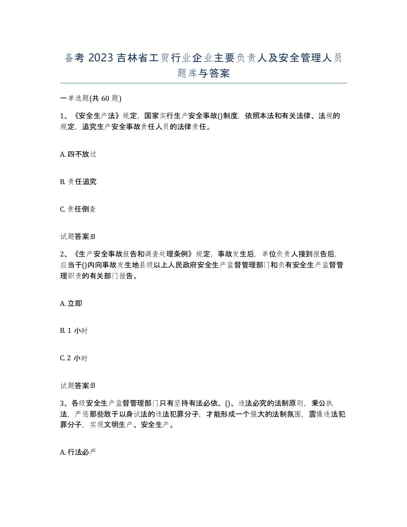 备考2023吉林省工贸行业企业主要负责人及安全管理人员题库与答案