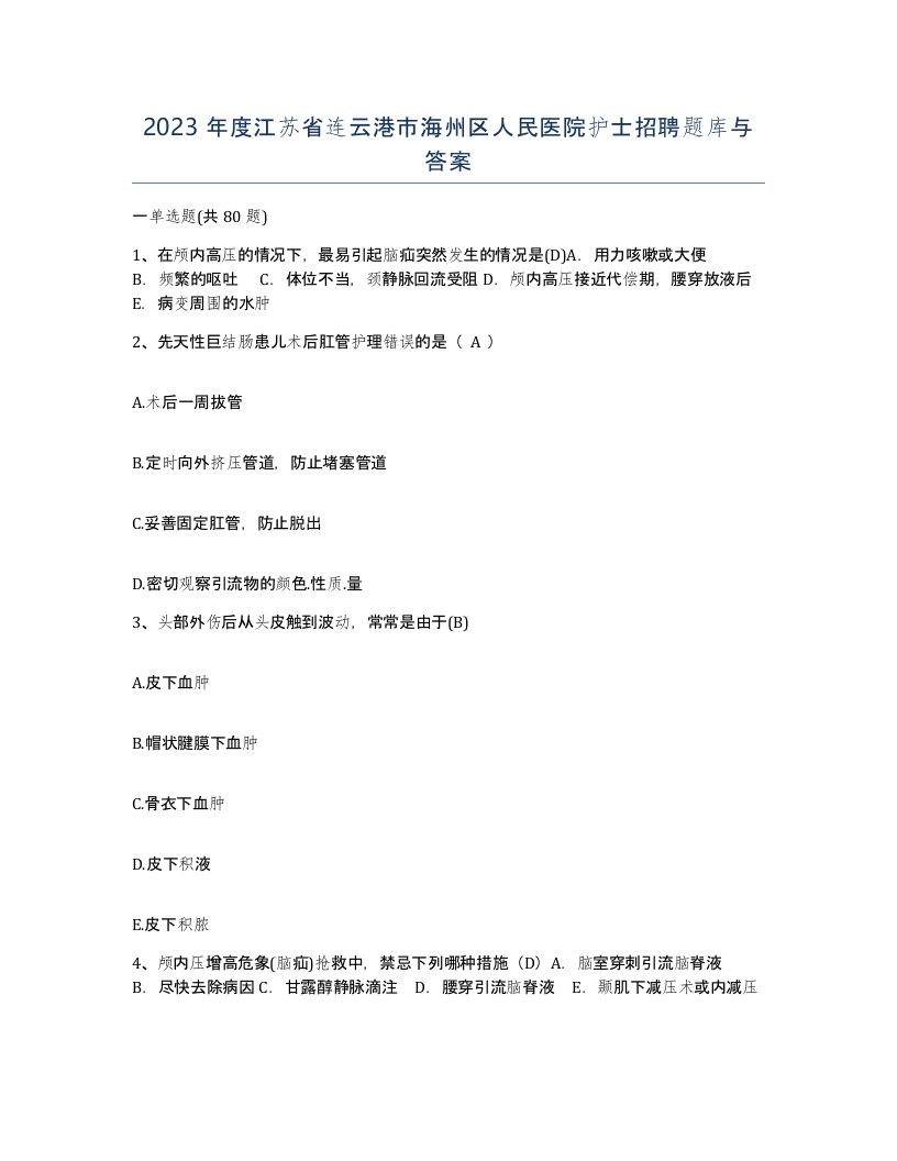 2023年度江苏省连云港市海州区人民医院护士招聘题库与答案