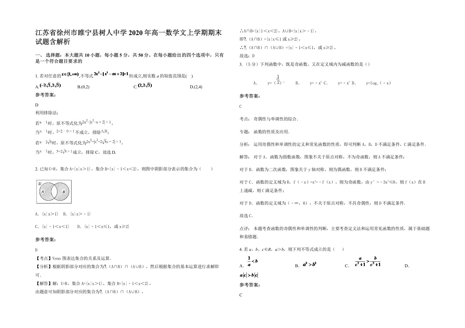 江苏省徐州市睢宁县树人中学2020年高一数学文上学期期末试题含解析