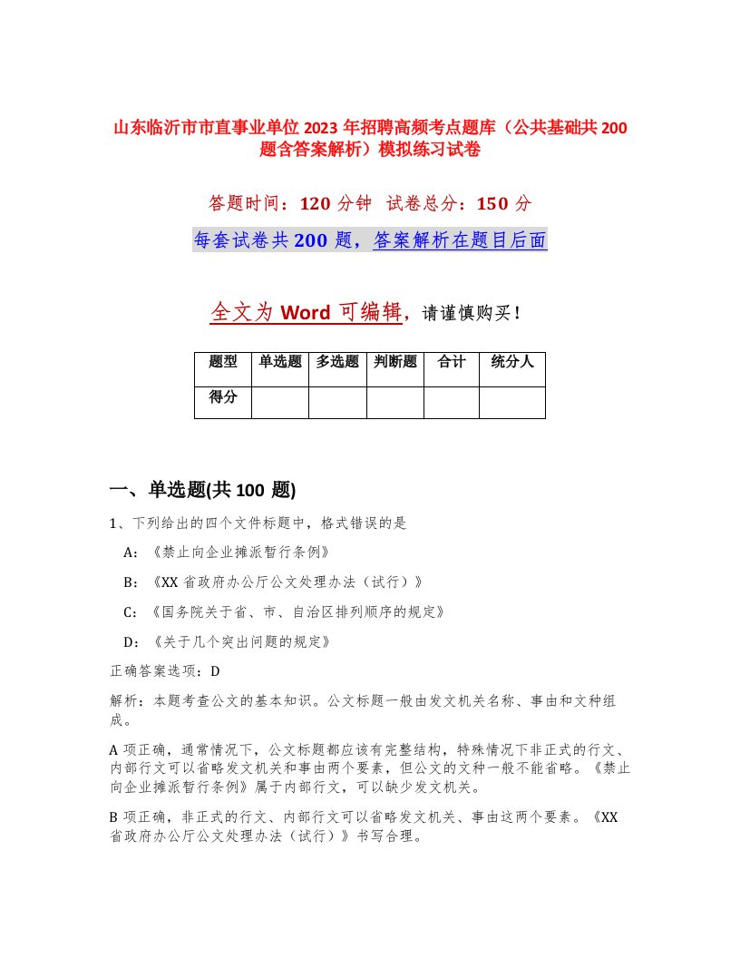 山东临沂市市直事业单位2023年招聘高频考点题库公共基础共200题含答案解析模拟练习试卷