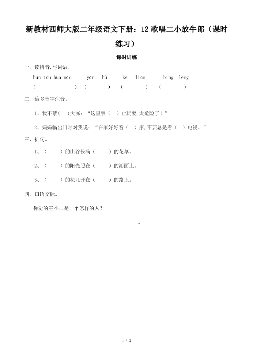 新教材西师大版二年级语文下册：12歌唱二小放牛郎(课时练习)