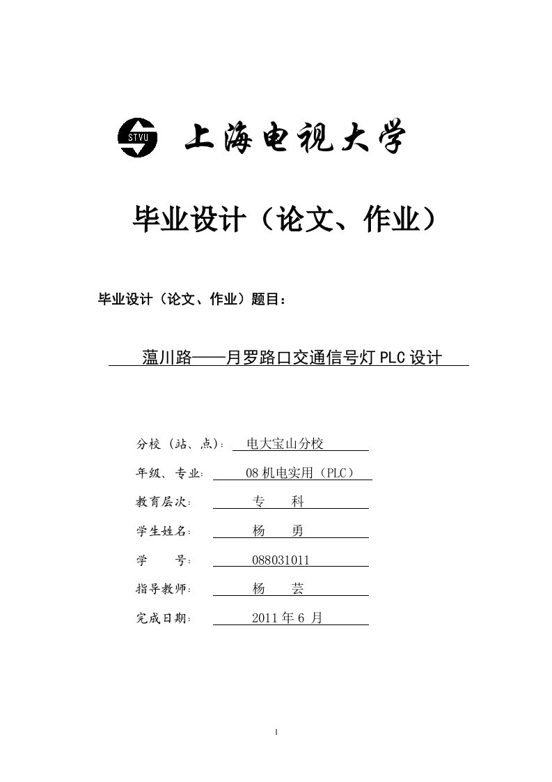 蕰川路——月罗路口的交通信号灯PLC设计毕业设计