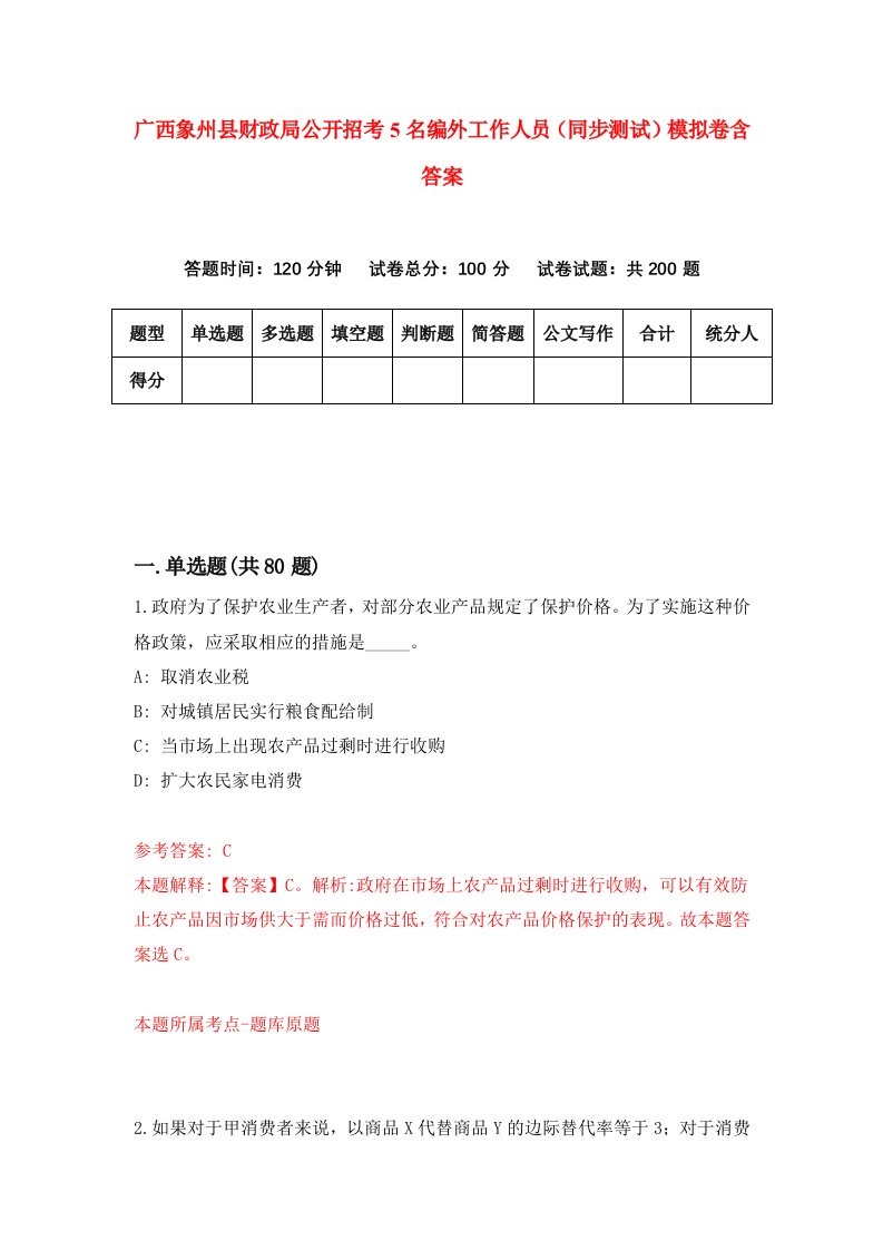 广西象州县财政局公开招考5名编外工作人员同步测试模拟卷含答案0