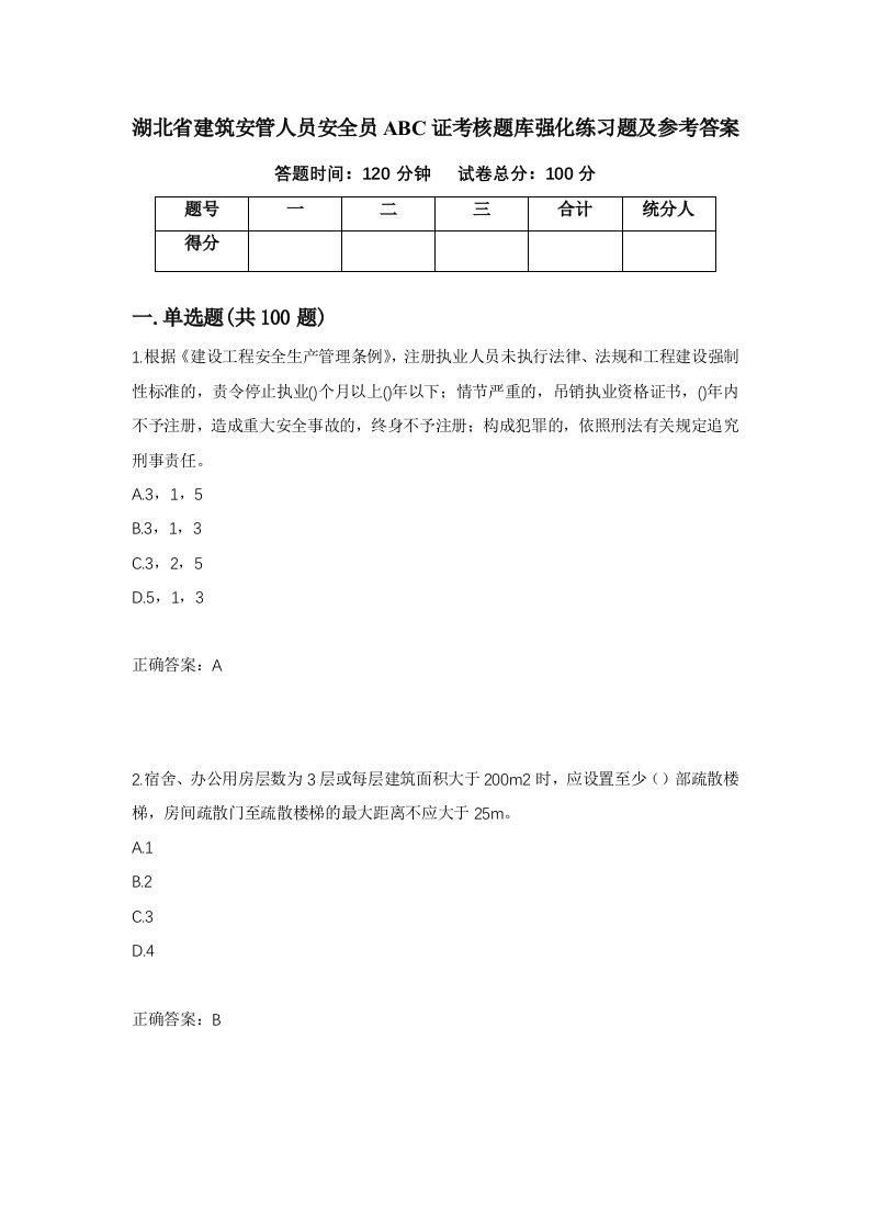 湖北省建筑安管人员安全员ABC证考核题库强化练习题及参考答案29