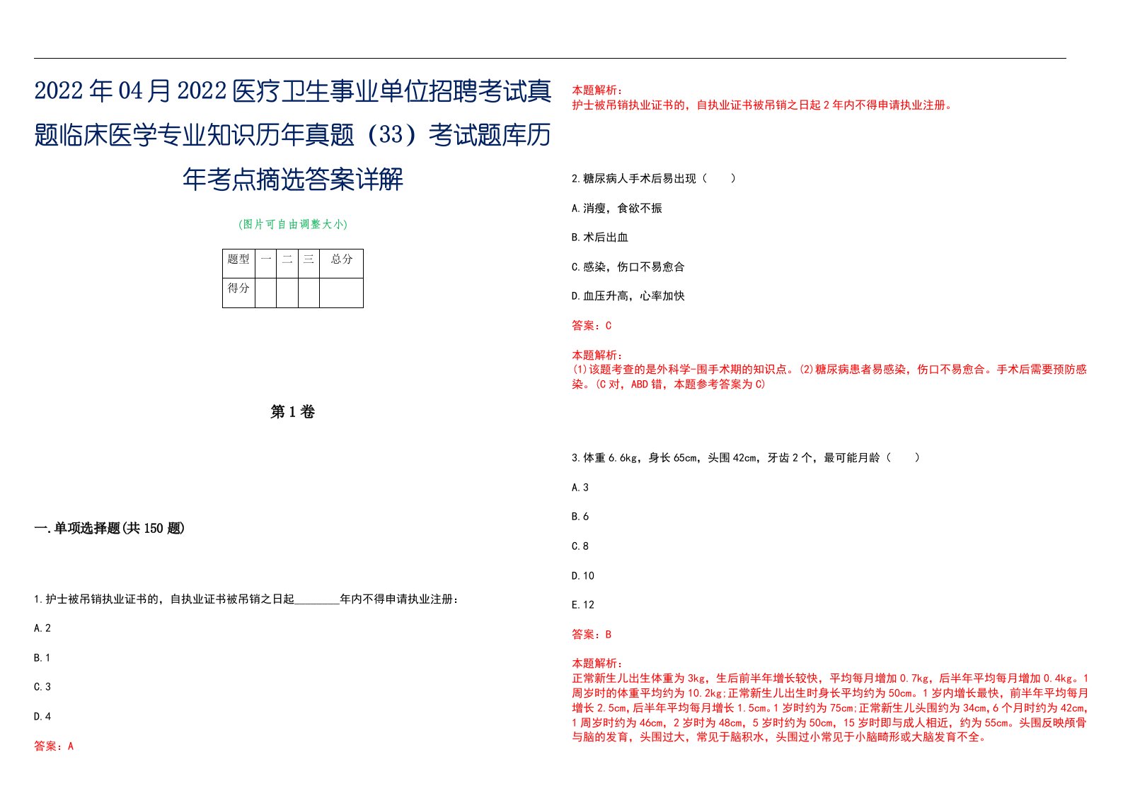 2022年04月2022医疗卫生事业单位招聘考试真题临床医学专业知识历年真题（33）考试题库历年考点摘选答案详解