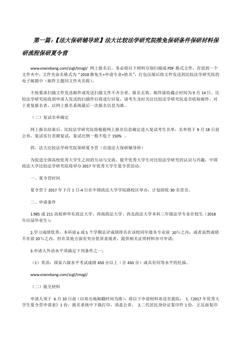 【法大保研辅导班】法大比较法学研究院推免保研条件保研材料保研流程保研夏令营[修改版]