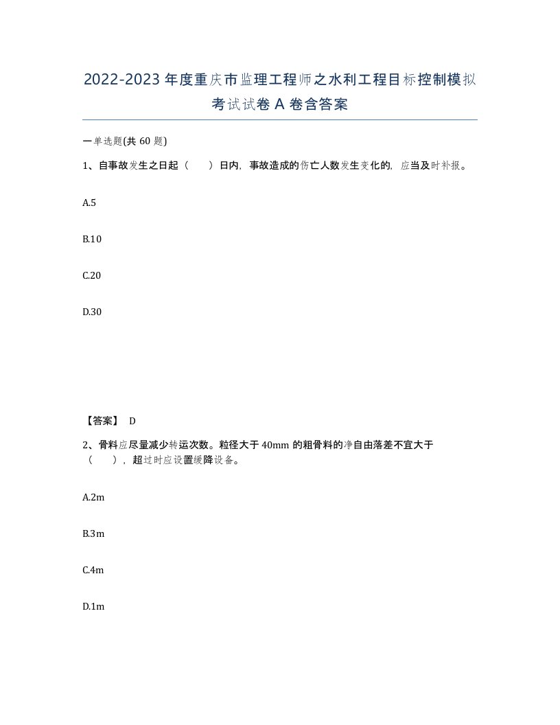 2022-2023年度重庆市监理工程师之水利工程目标控制模拟考试试卷A卷含答案