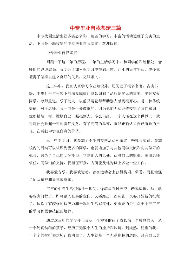 精选中专毕业自我鉴定三篇