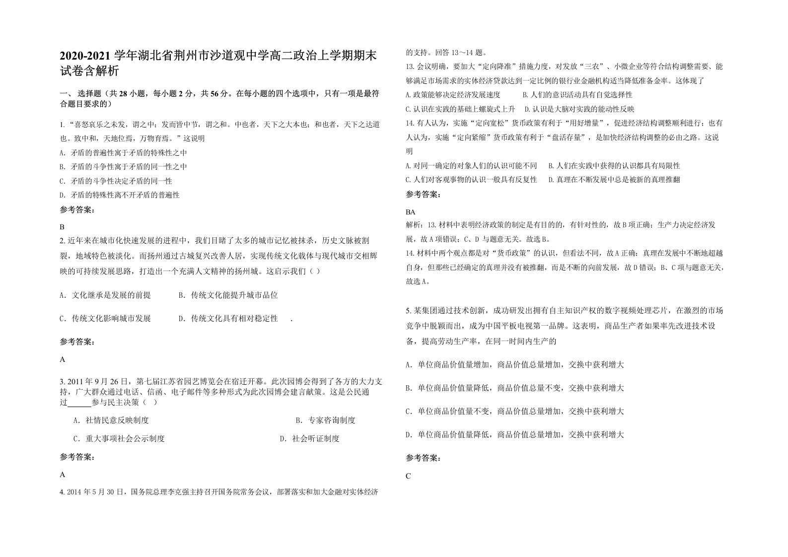 2020-2021学年湖北省荆州市沙道观中学高二政治上学期期末试卷含解析