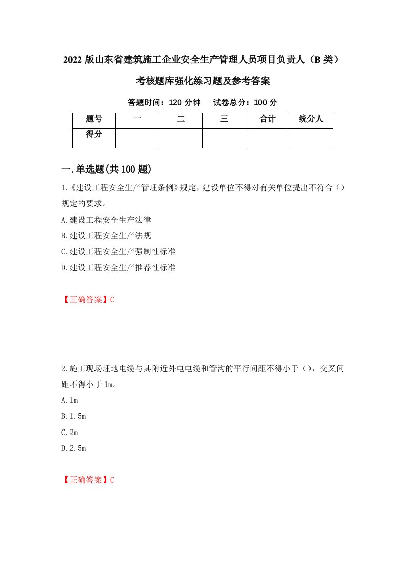 2022版山东省建筑施工企业安全生产管理人员项目负责人B类考核题库强化练习题及参考答案第98版