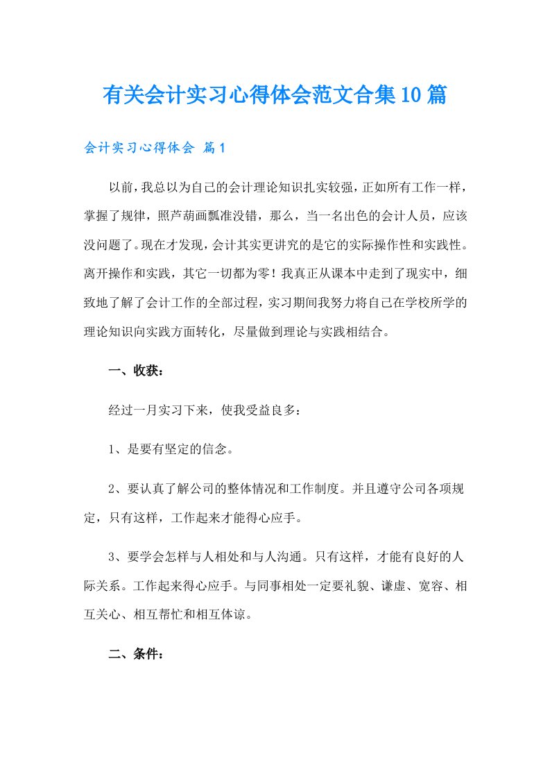 有关会计实习心得体会范文合集10篇