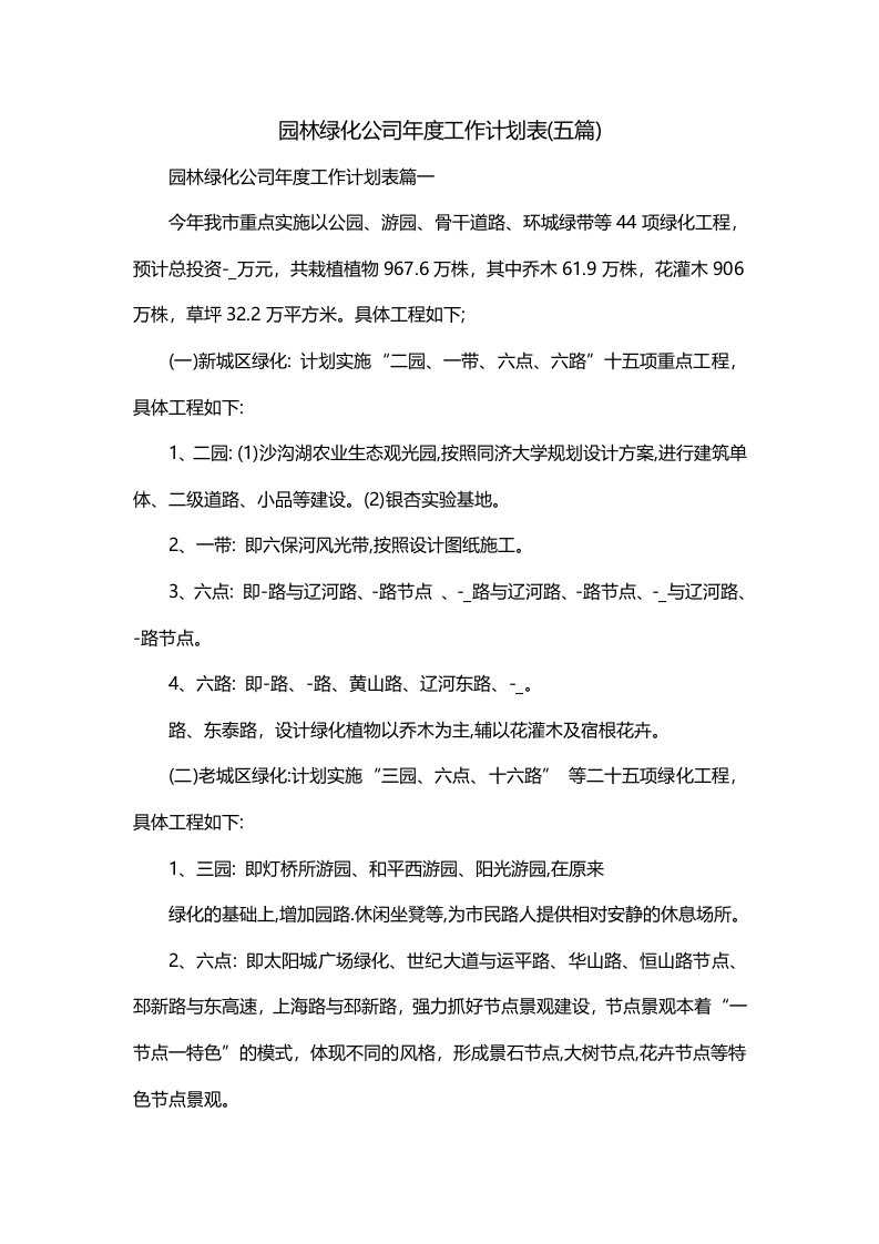 园林绿化公司年度工作计划表五篇