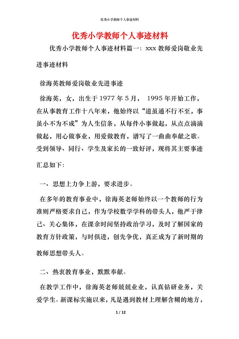 优秀小学教师个人事迹材料