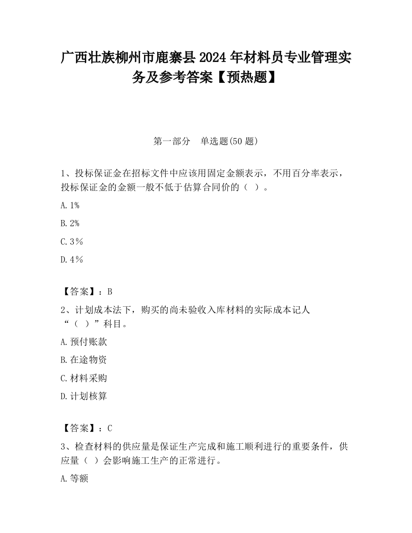 广西壮族柳州市鹿寨县2024年材料员专业管理实务及参考答案【预热题】