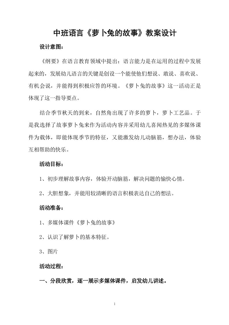 中班语言《萝卜兔的故事》教案设计